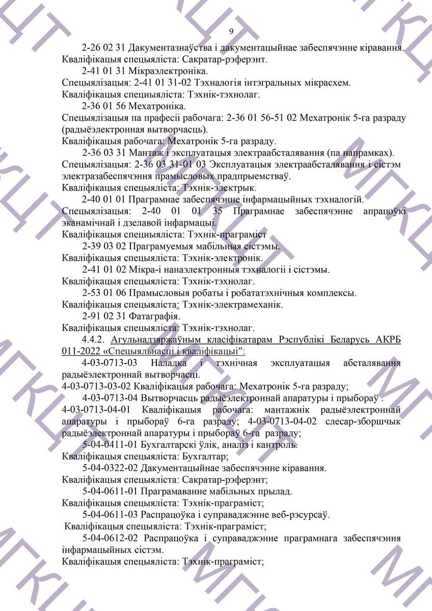 Устав МГКЦТ на белорусском страница 09
